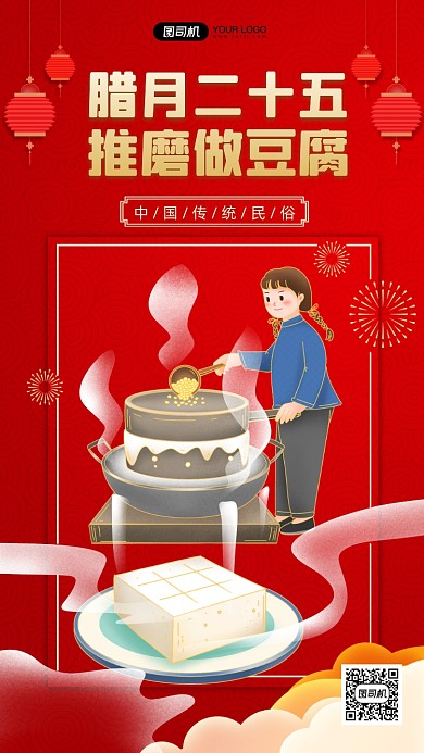 磨豆腐传统年俗红色中国风手机海报