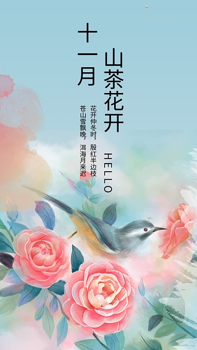 十一月你好蓝色手绘风十一月花信山茶花手机海报