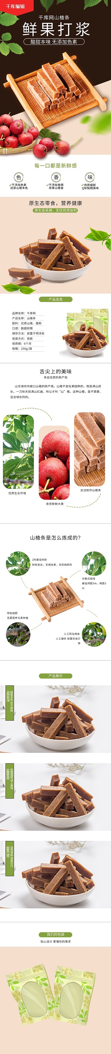 美食蜜饯山楂条白色简约风详情页