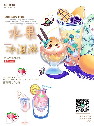 冷饮海报 夏日清凉 冰淇淋海报 美食海报