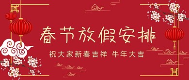 春节放假安排红色喜庆公众号首图