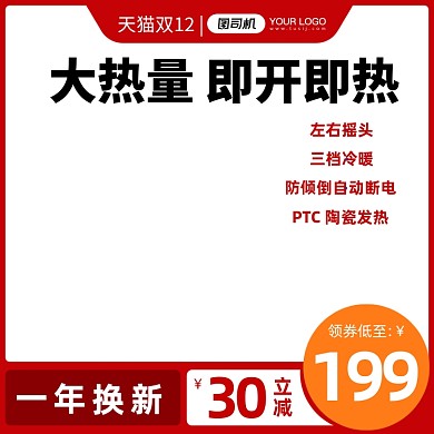 天猫双十二电器电暖气热水器促销主图
