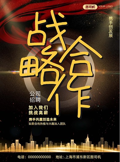 公司招聘黑金宣传印刷海报