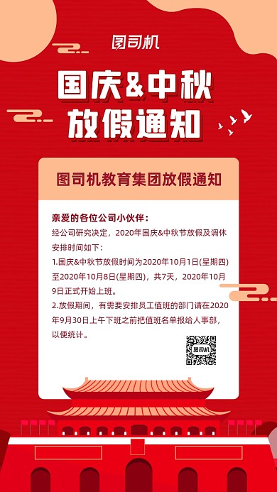 国庆中秋双节同庆放假通知宣传海报