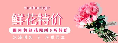 鲜花特价banner