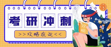 考研冲刺攻略公众号首图