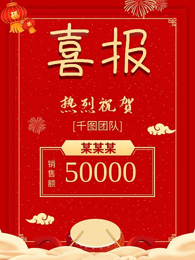 红色大气敲鼓喜报创意图