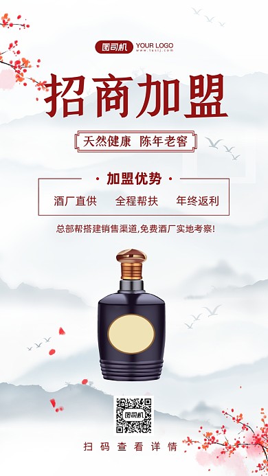 白酒招商加盟中国风手机海报