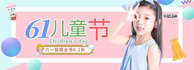 六一儿童节童装促销电商全屏banner