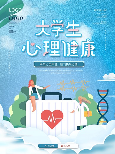 简约风大学生心理健康宣传月活动海报