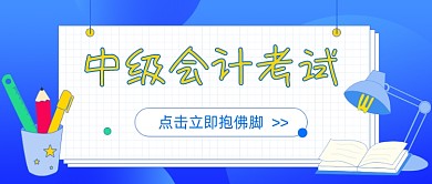 中级会计考试教育卡通公众号首图