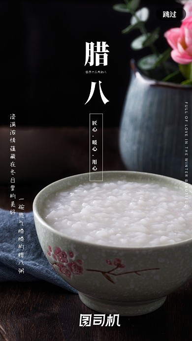 腊八节腊八粥二十四节气启动页