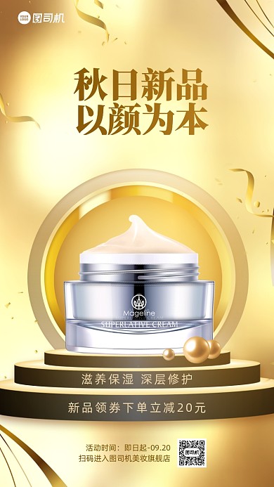秋季美妆新品促销手机海报
