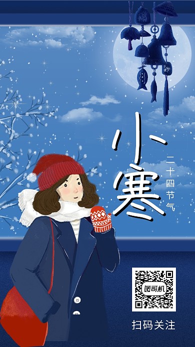 卡通创意插画小寒传统节气手机海报模板