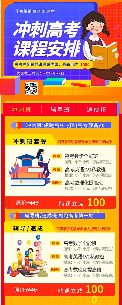 高考冲刺教育招生红色宣传营销长图