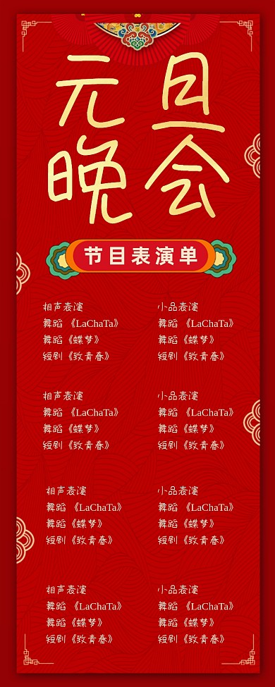 元旦晚会中国风红色节目表演单