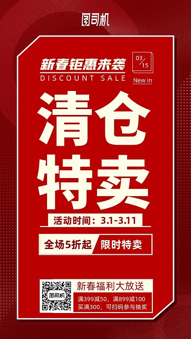 新春聚汇清仓特卖手机海报