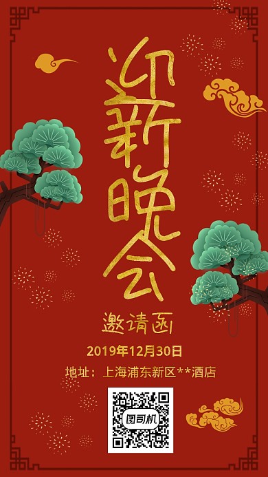简约企业红色复古迎新晚会邀请海报