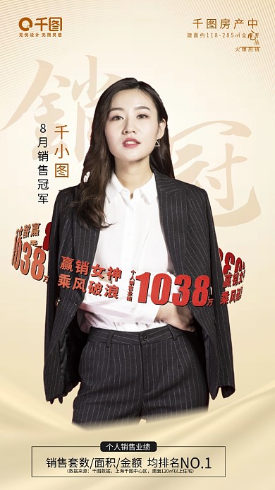 商务风大气时尚房地产销售顾问销冠宣传海报