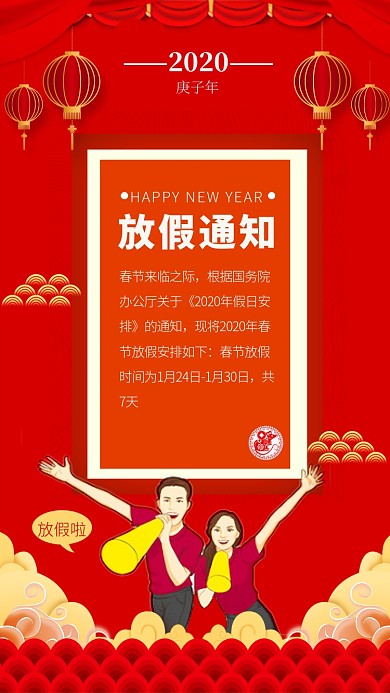 喜庆中国风春节放假通知手机海报模板