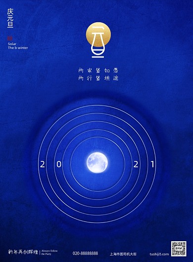 蓝色简约元旦2021节日宣传海报