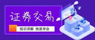 证券交易金融手绘卡通公众号首图