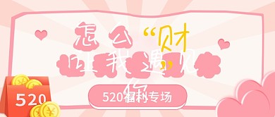 520甜蜜专场理财优惠新媒体封面