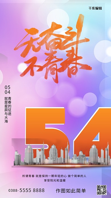 五四青年节城市紫色创意海报54青年节海报