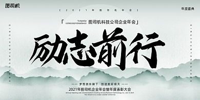 年会中式山水泼墨企业年度盛典展板