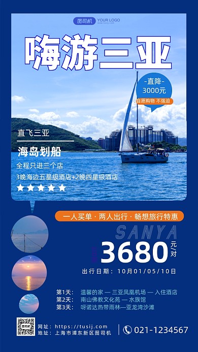 嗨游三亚旅行特惠手机海报