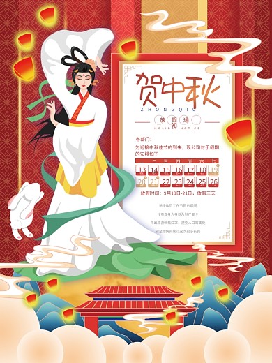 中秋节节日放假通知海报