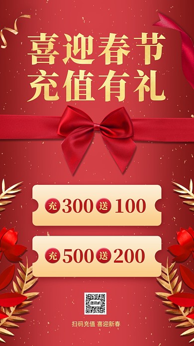 春节充值活动喜庆手机海报