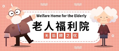 老人福利院公众号首图
