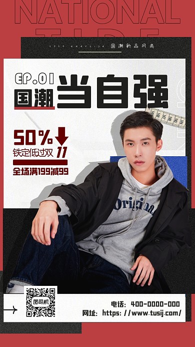 国潮男装促销海报