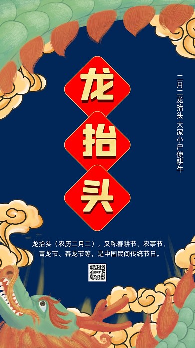 二月二龙抬头卡通插画节日手机海报