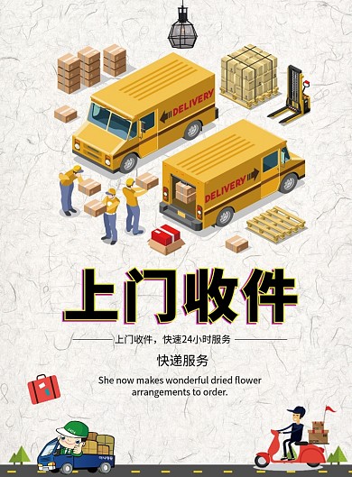创意插画快递上门收件印刷海报模板