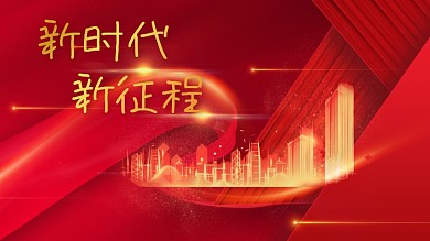 原创新时代新征程红金建筑城市红绸海报