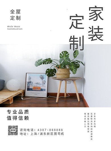 简约家装定制印刷海报
