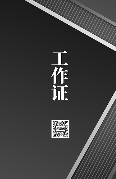 黑色商务简约工作证