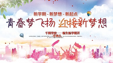 简约风开学校园宣传展板