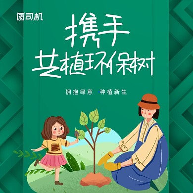 共植环保树植树节绿色简约插画手机方图