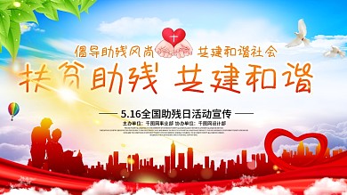 全国助残日宣传展板关爱残疾人公益展板