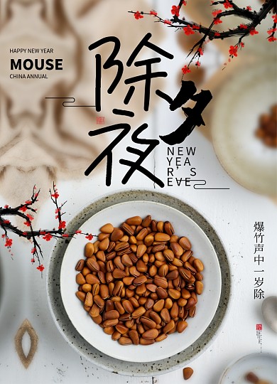 简约传统节日除夕宣传海报