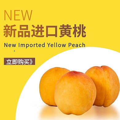 新鲜黄桃水果直通车