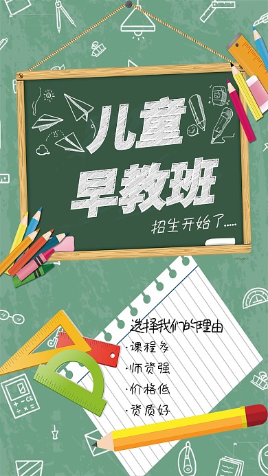绿色儿童早教招生海报