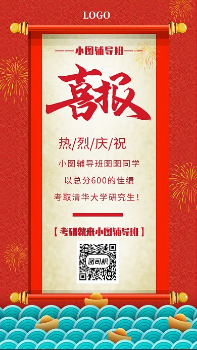 考研成功喜报手机海报模板