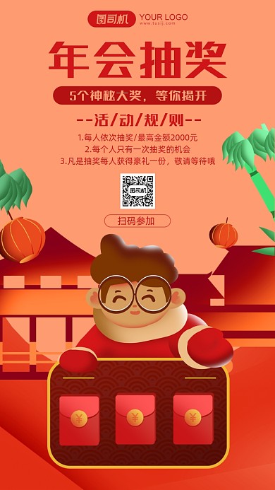 企业年会抽奖插画风手机海报