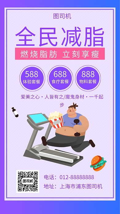 紫色简约全民健身减脂手机海报模板