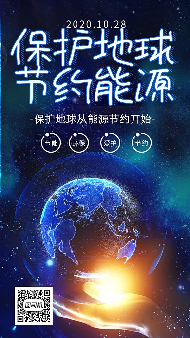 保护地球公益科技风手机海报