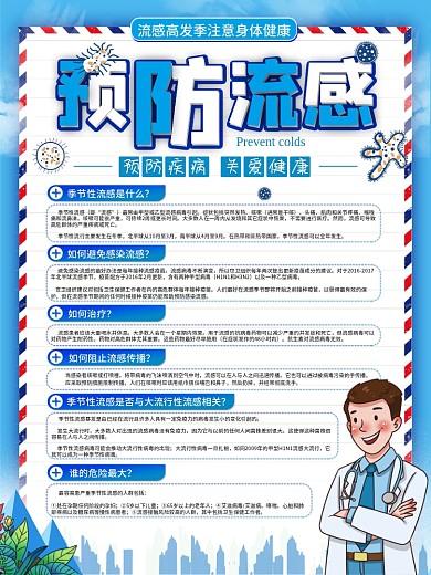 简约风防治传染病预防流感春季健康宣传海报